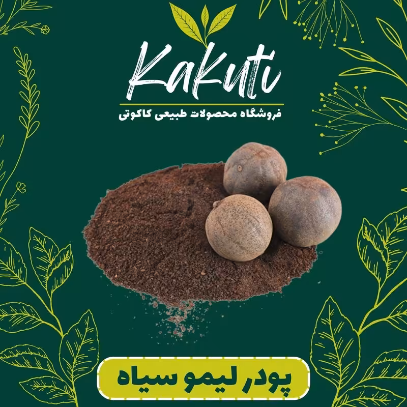 گرد لیمو سیاه (120گرمی) فروشگاه کاکوتی