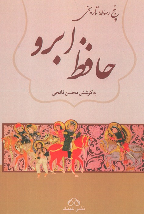 حافظ ابرو (پنج رساله تاریخی) - ناشربوک | خرید آنلاین کتاب
