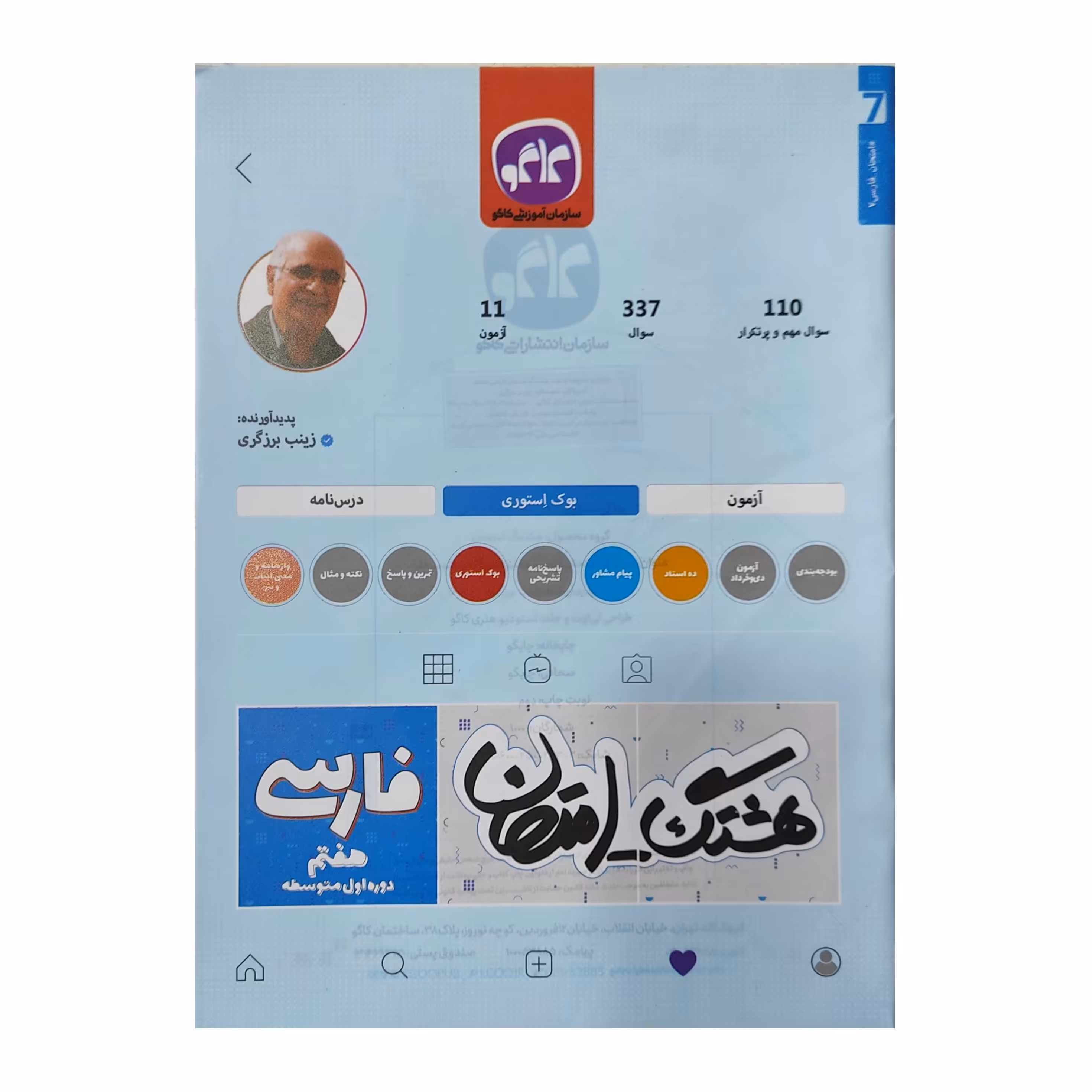 کتاب هشتک امتحان فارسی هفتم انتشارات کاگو