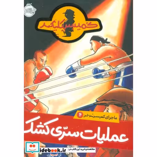 کتاب ماجرای کمیسر کلیکر 4