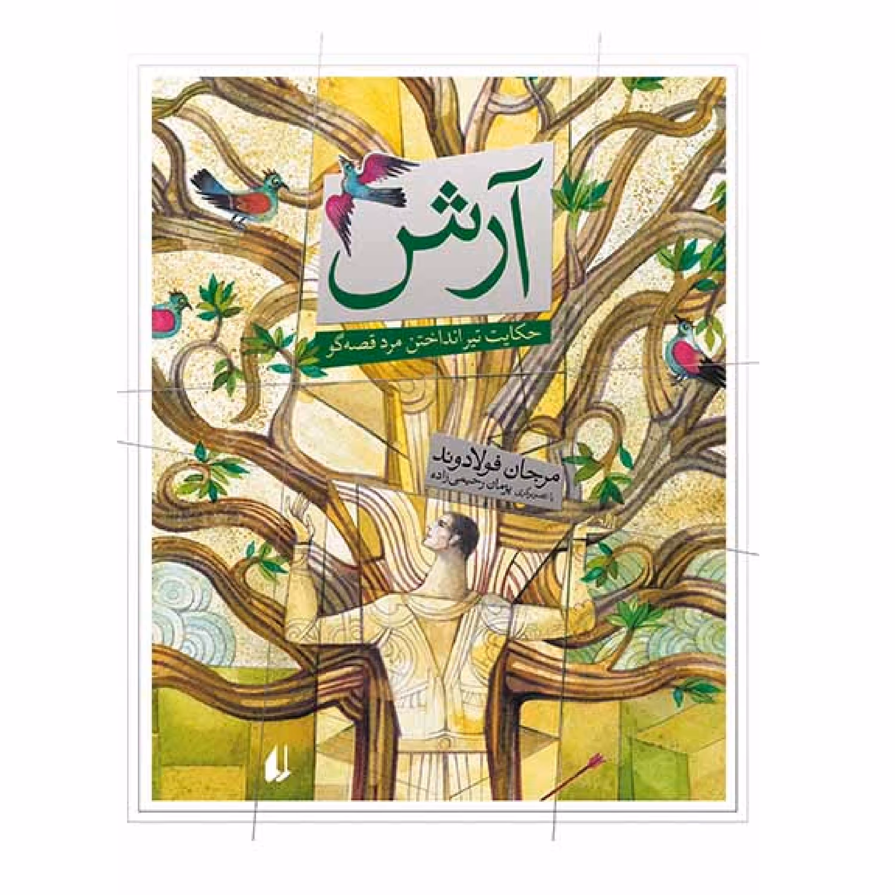 آرش-حکایت تیر انداختن مرد قصه گو 