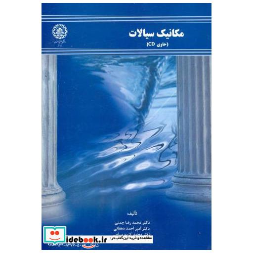 کتاب مکانیک سیالات (حاوی CD) اثر محمدرضا چمنی