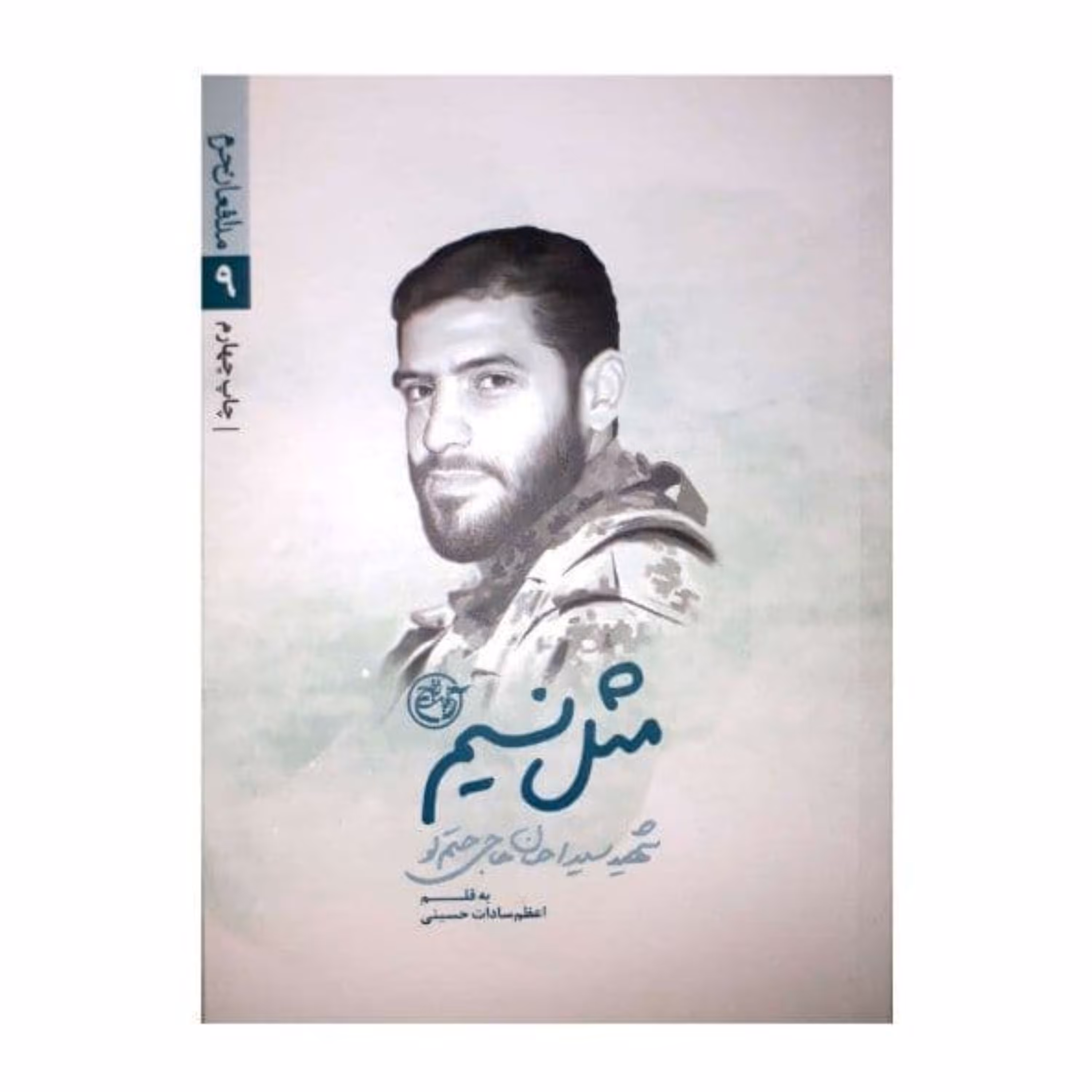 کتاب مثل نسیم (از مجموعه مدافعان حرم9) روایت زندگی شهید سید احسان حاجی حتم لو نوشته اعظم سادات حسینی  انتشارات روایت فتح