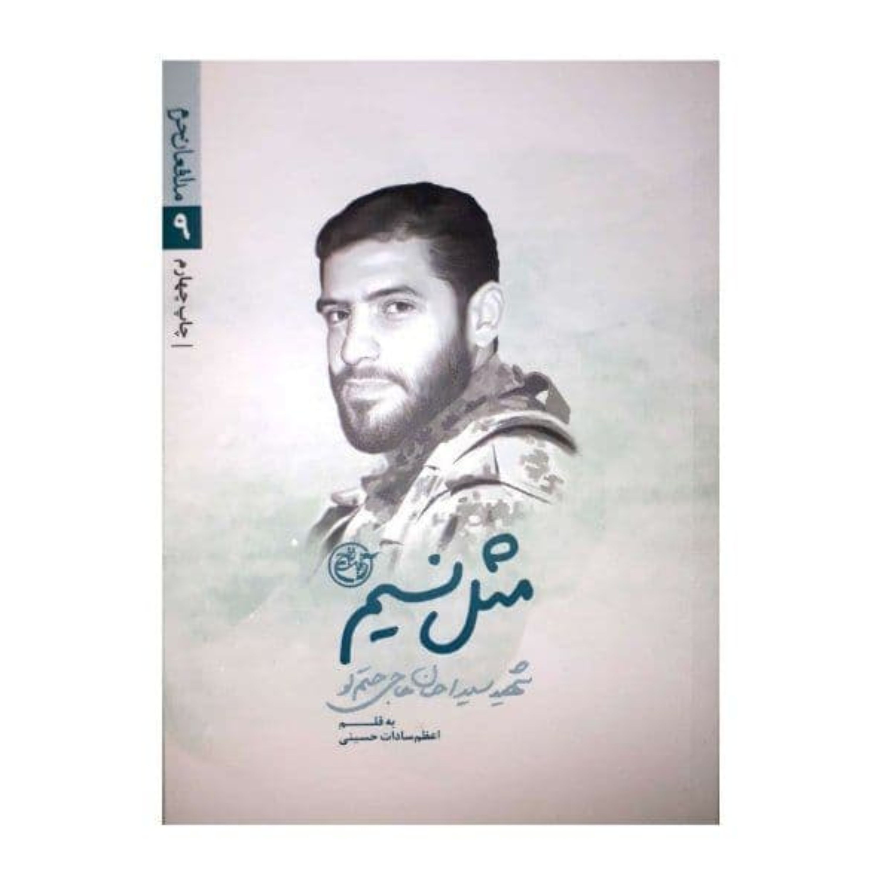 کتاب مثل نسیم (از مجموعه مدافعان حرم9) روایت زندگی شهید سید احسان حاجی حتم لو نوشته اعظم سادات حسینی انتشارات روایت فتح