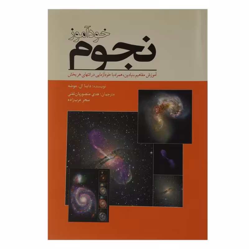 کتاب خودآموز نجوم اثر داینا ال موشه