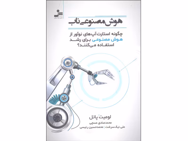 کتاب هوش مصنوعی ناب اثر لومیت پاتل