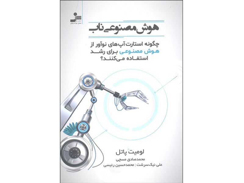 کتاب هوش مصنوعی ناب اثر لومیت پاتل