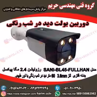 دوربین مدار بسته دید در شب رنگی مدل BL45  کیفیت عالی