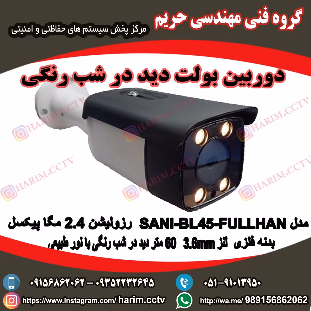 دوربین مدار بسته دید در شب رنگی مدل BL45  کیفیت عالی