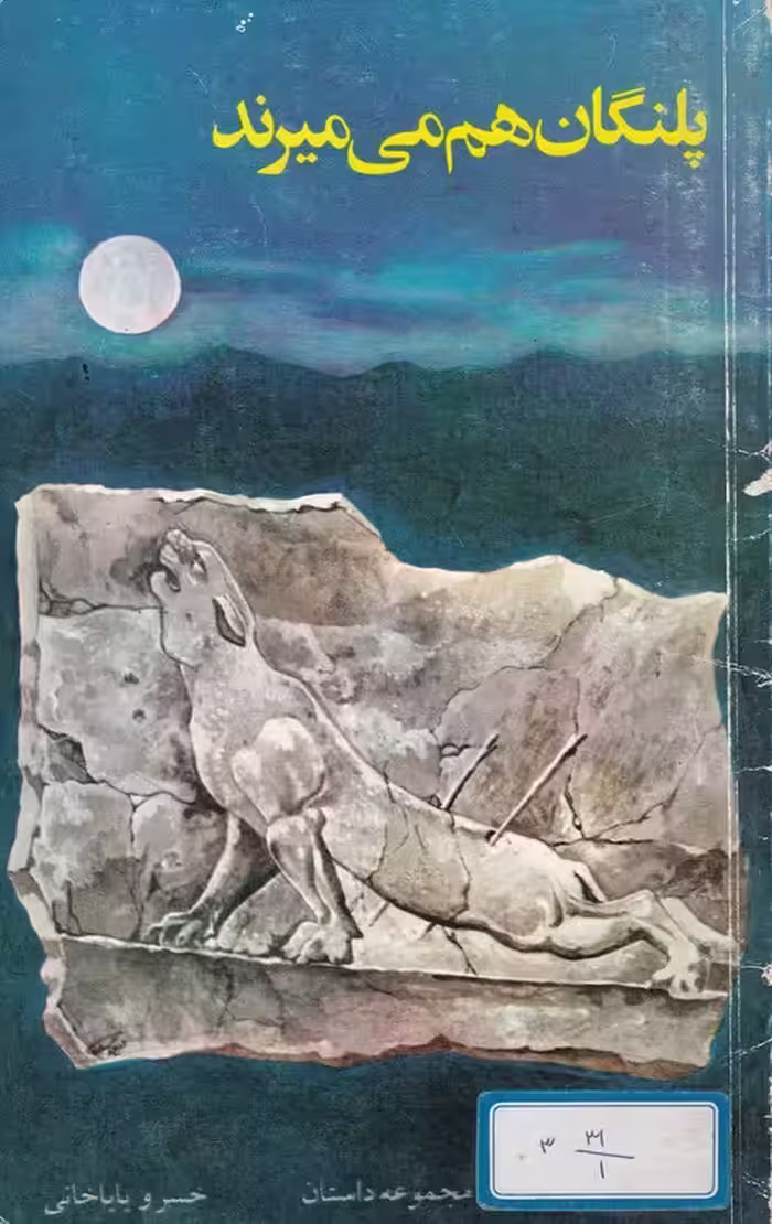 خرید کتاب پلنگان هم می‌میرند — کتابسرای طه