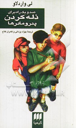 کتاب صد و یک راه برای ذله کردن پدر و مادرها