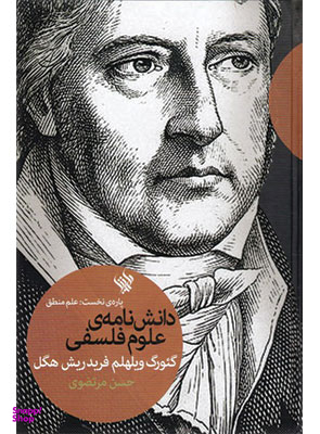 دانش نامه ی علوم فلسفی
