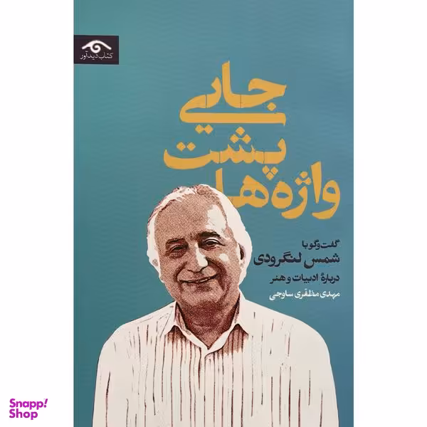 کتاب جايی پشت واژه ها اثر مهدی مظفری ساوجی انتشارات ديدآور
