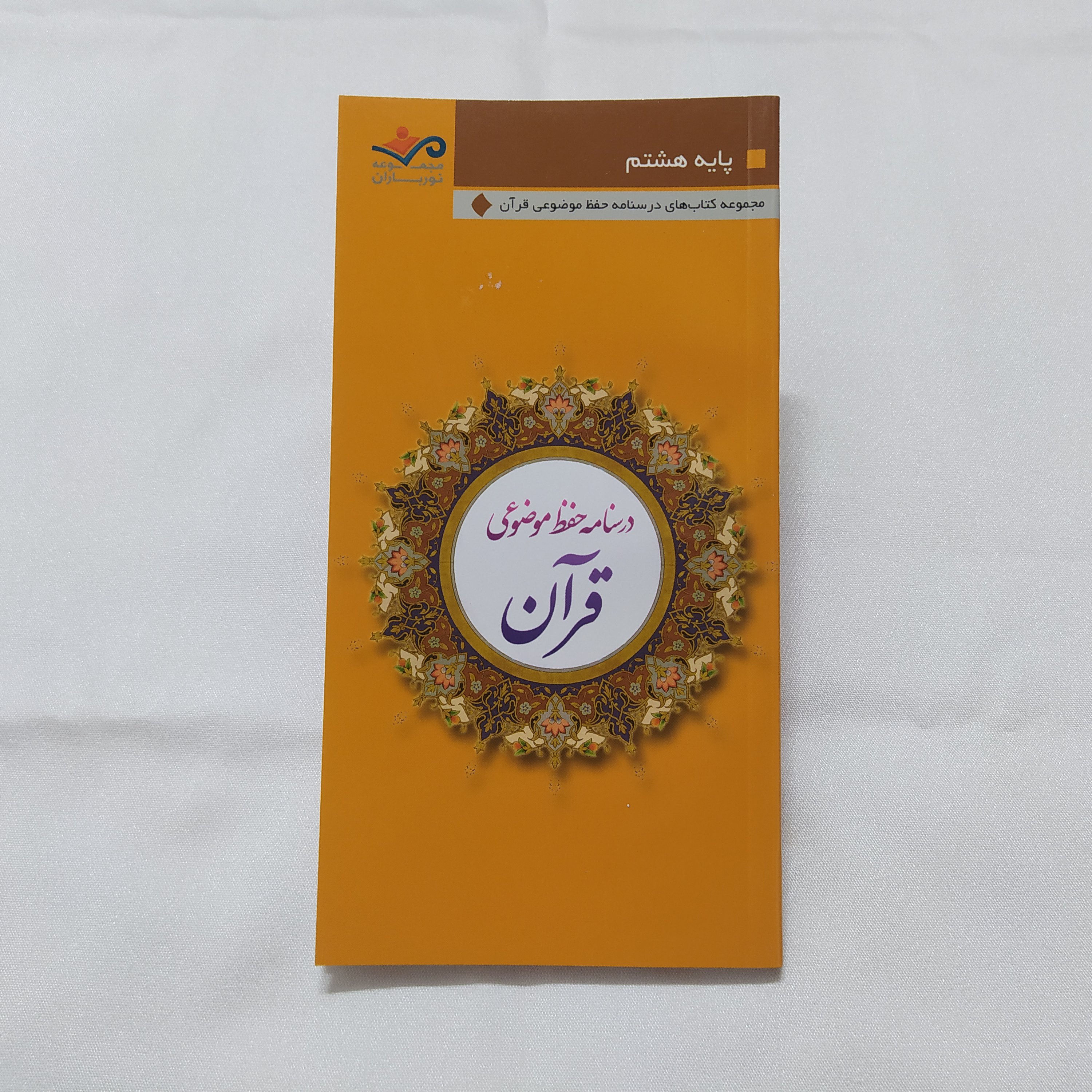 کتاب درسنامه حفظ موضوعی قرآن (پایه 8)