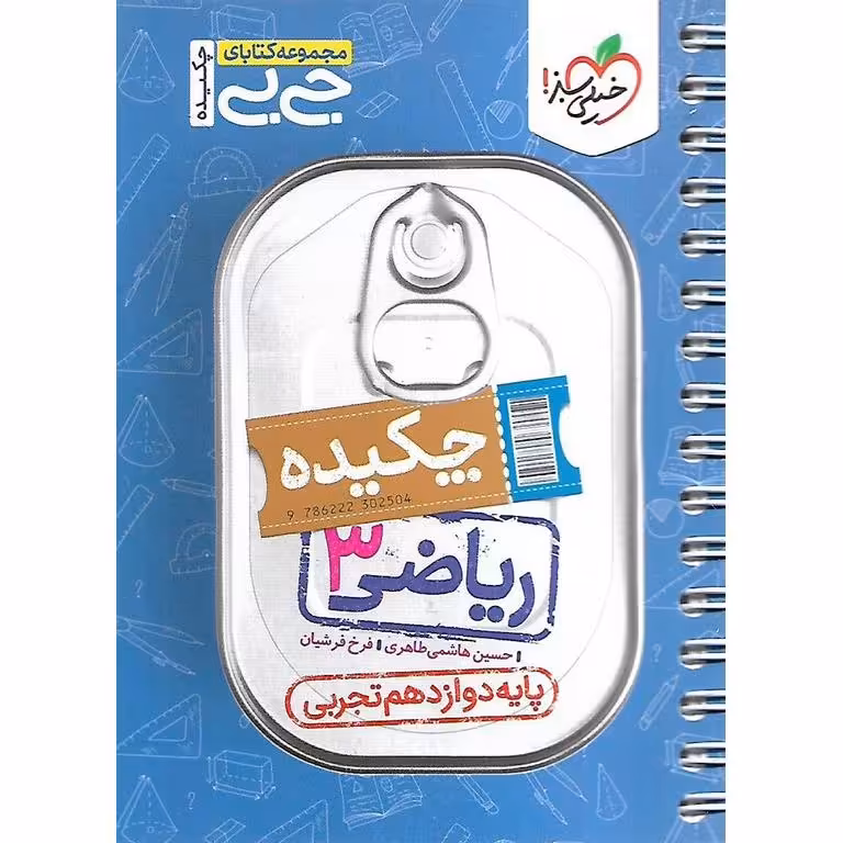 ریاضی دوازدهم تجربی (جی بی) خیلی سبز