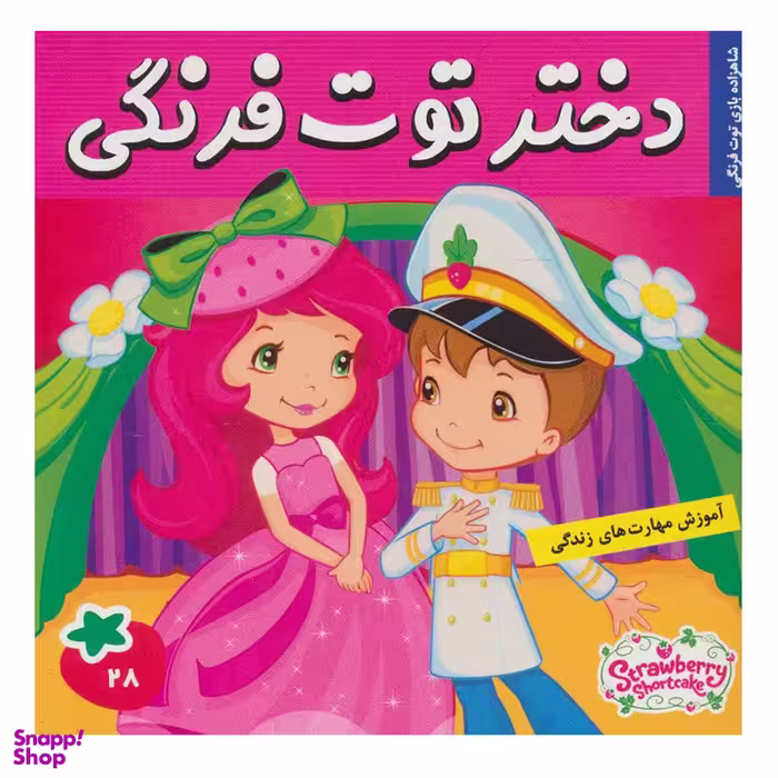کتاب دختر توت فرنگی 28 اثر سامانتا بروک انتشارات فرهنگ و هنر