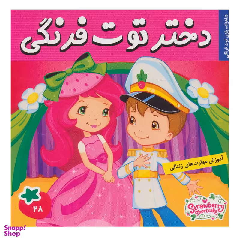 کتاب دختر توت فرنگی 28 اثر سامانتا بروک انتشارات فرهنگ و هنر