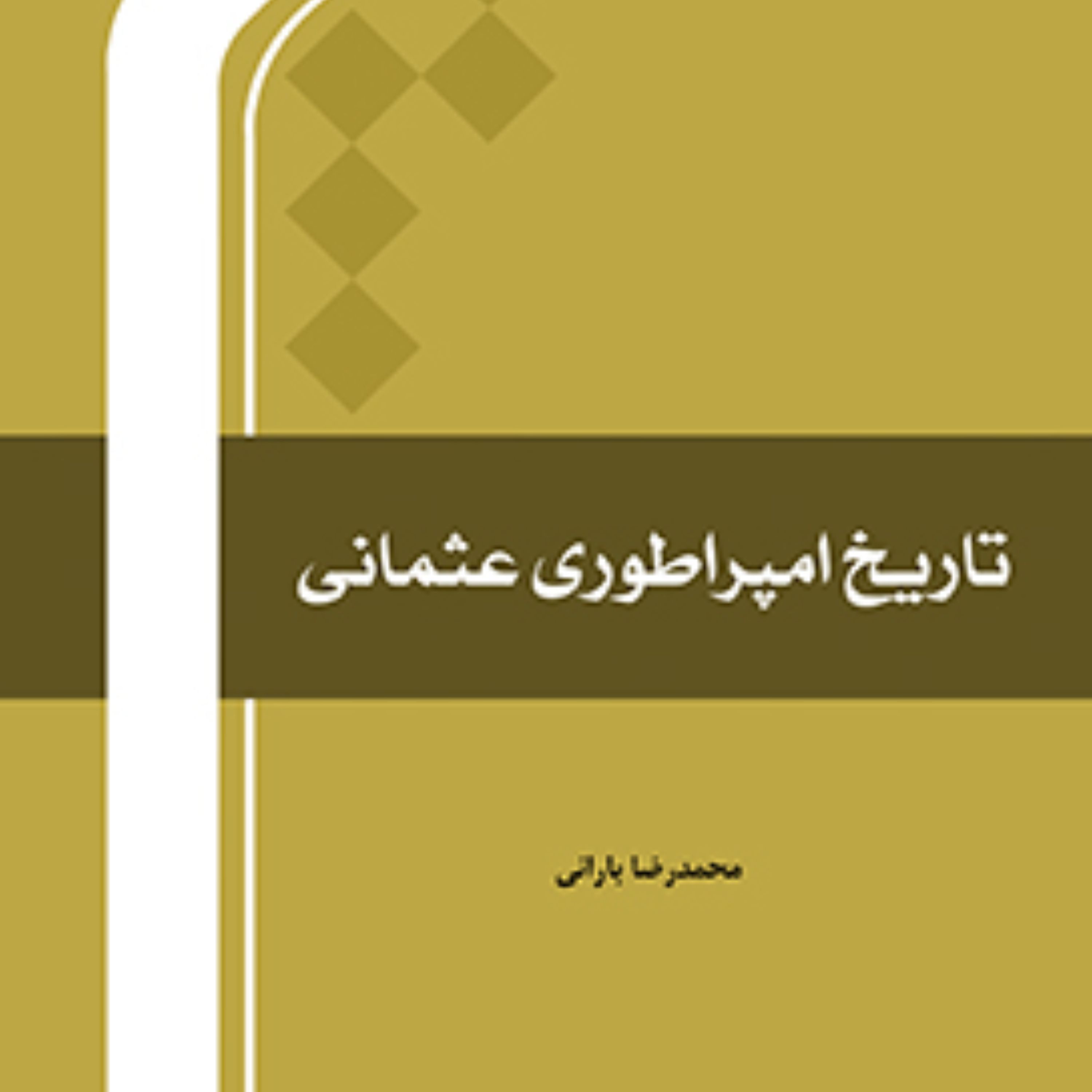 کتاب تاریخ امپراطوری عثمانی اثر محمد رضا بارانی نشر المصطفی