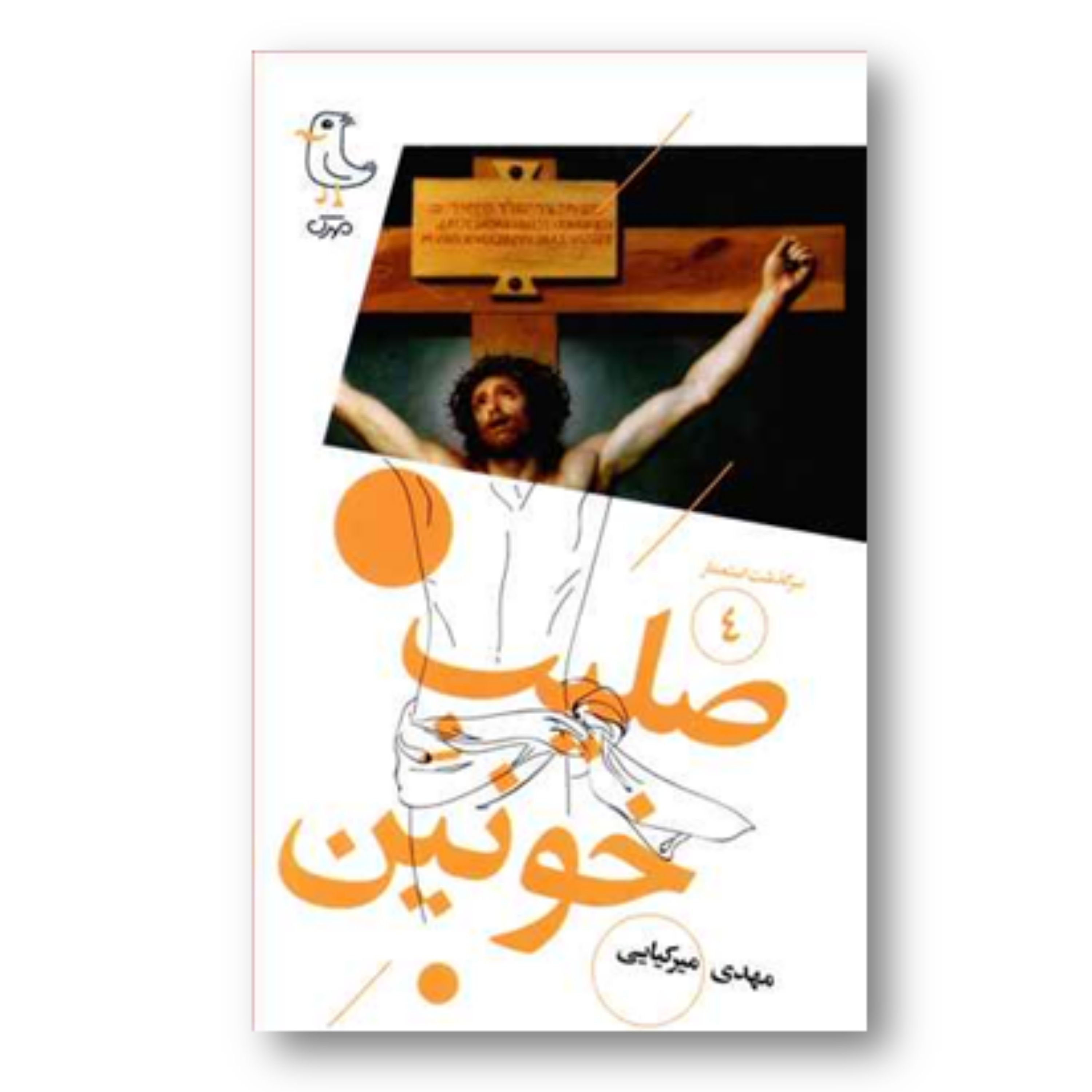 کتاب صلیب خونین اثر مهدی میرکیایی نشر سوره مهر