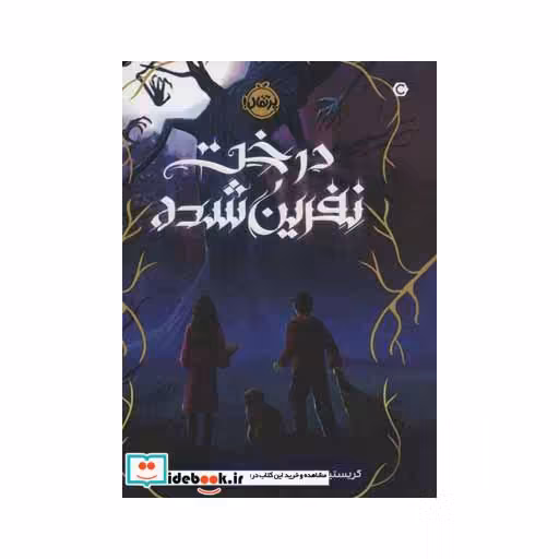 کتاب درخت نفرین شده