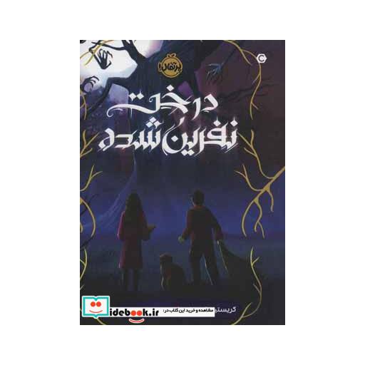 کتاب درخت نفرین شده
