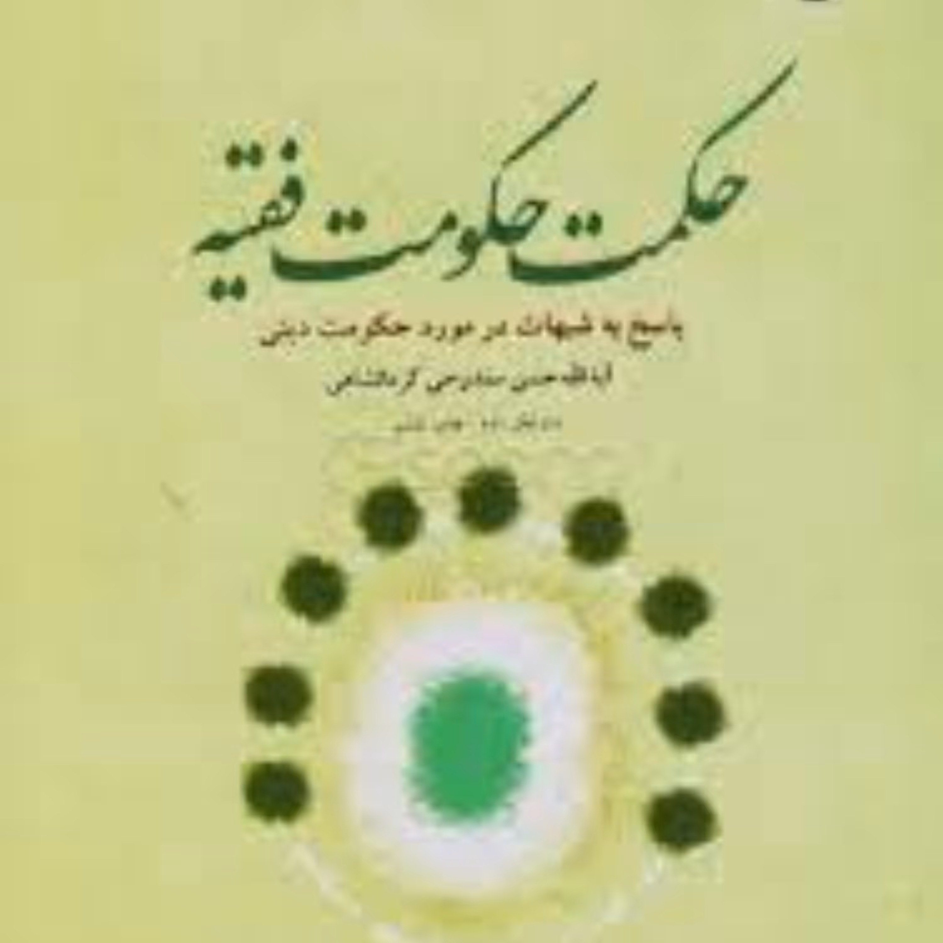 حکمت حکومت فقیه پاسخ به شبهات در مورد حکومت دینی