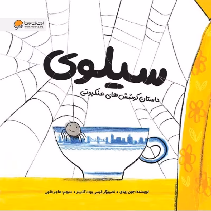 کتاب سیلوی داستان کوشش های عنکبوتی