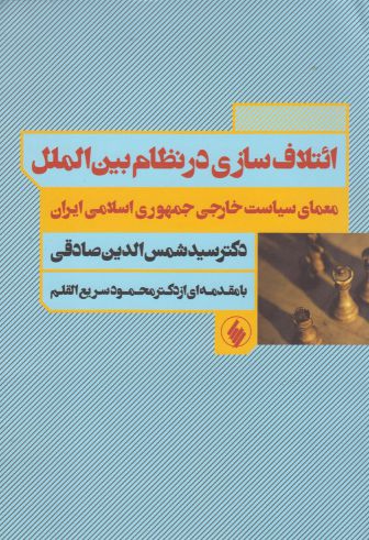 کتاب ائتلاف سازی در نظام بین الملل