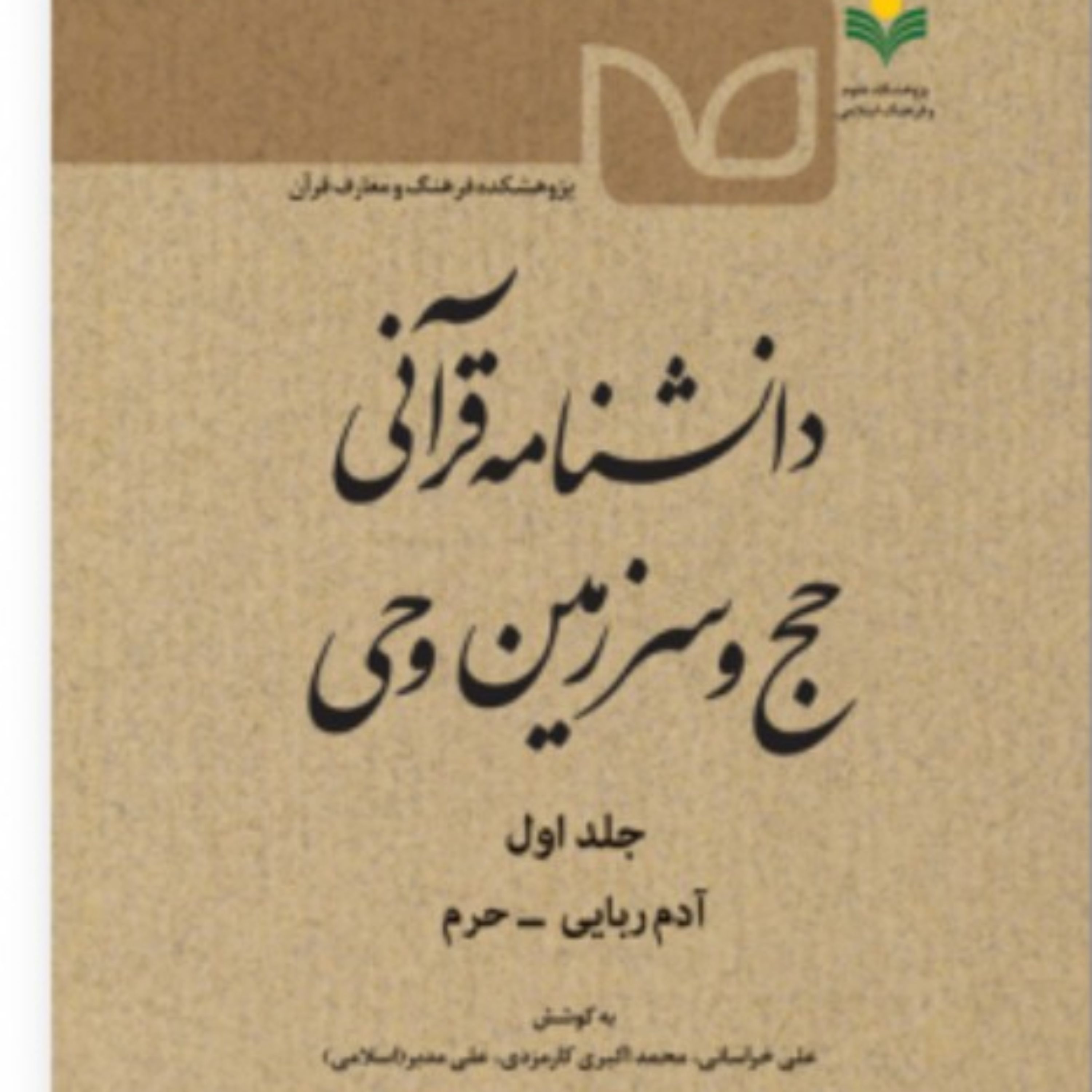 کتاب دانشنامه قرآنی حج و سرزمین وحی آدم ربایی وحرم