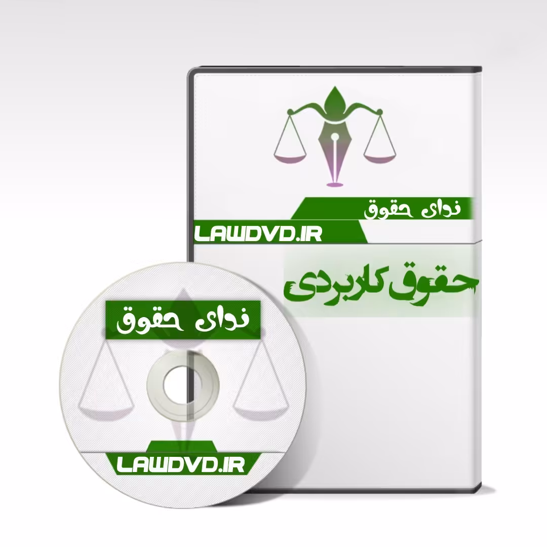 کارگاه کاربردی دعاوی بانکی و دعاوی تجاری