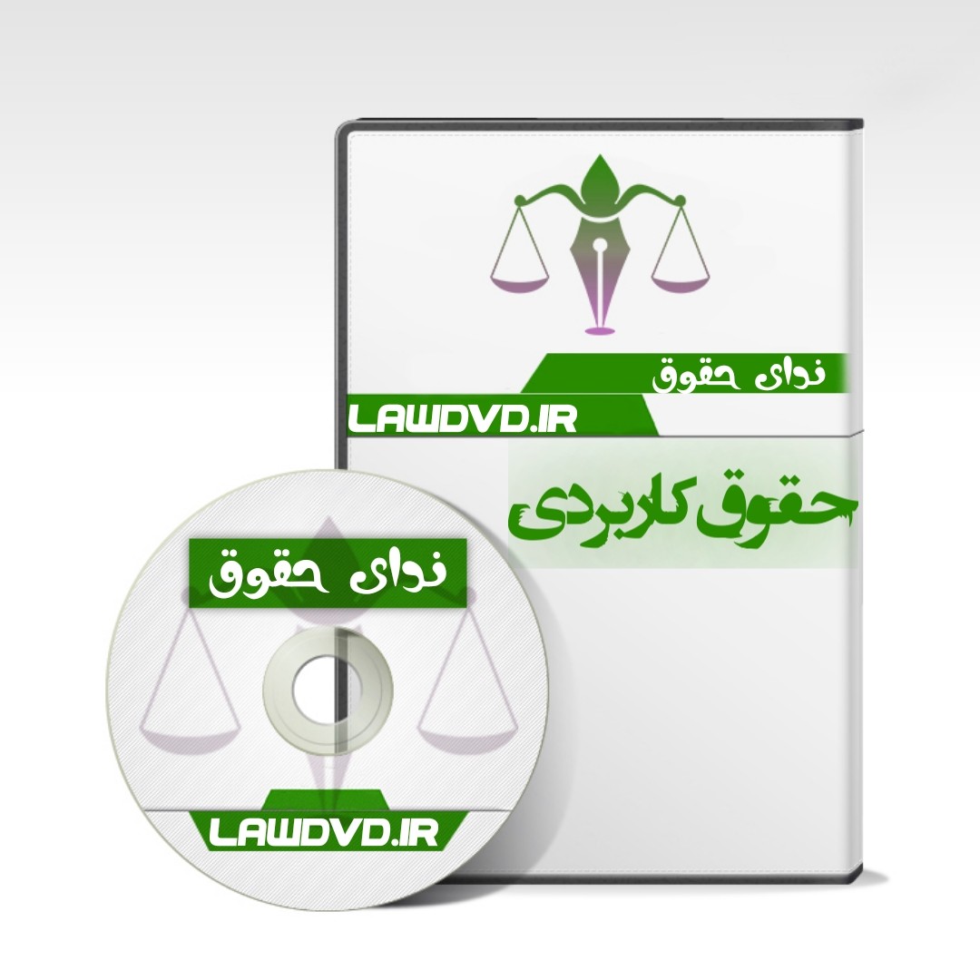 کارگاه کاربردی دعاوی بانکی و دعاوی تجاری