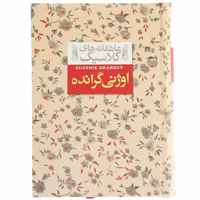 کتاب عاشقانه ‌های کلاسیک اوژنی گرانده اثر انوره دو بالزاک