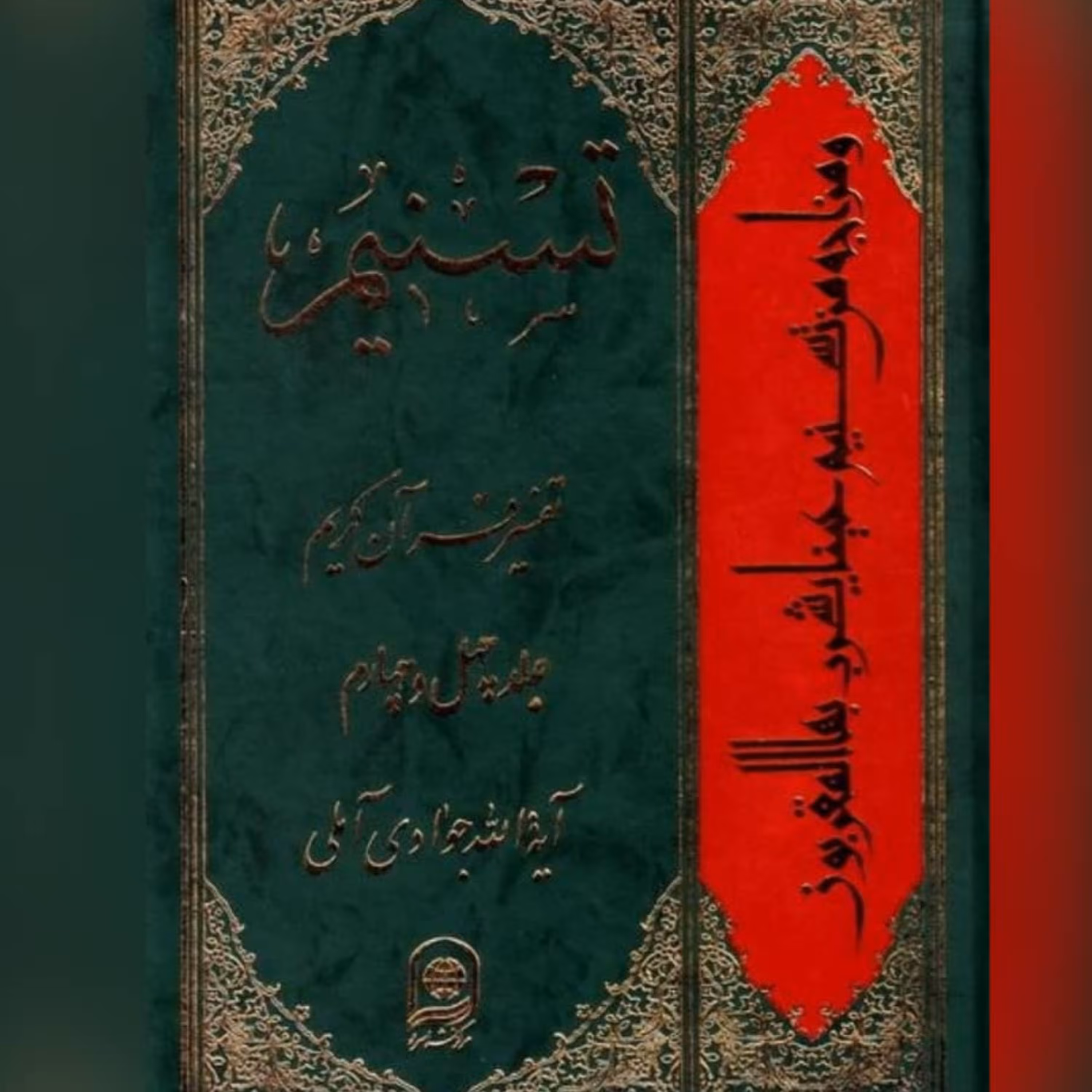 کتاب تسنیم تفسیر قرآن کریم ج44نویسنده  آیت الله  جوادی آملی