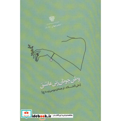 کتاب وطن چونان زنی عاشق (شعر جهان 107) اثر علی الشلاه