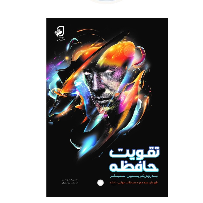 تقویت حافظه به روش کریتین استینکر
