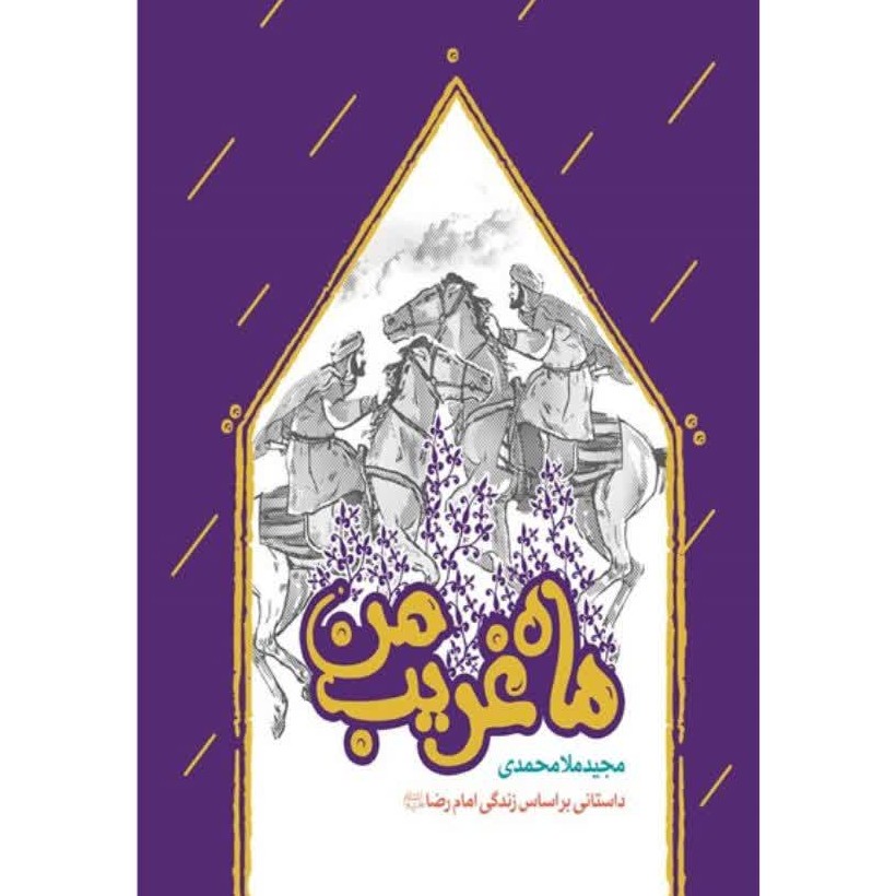 کتاب ماه غریب من