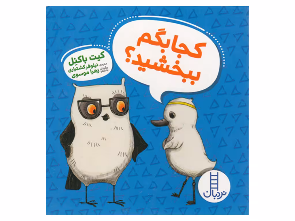 سری ویلما جغده: کجا بگم ببخشید؟