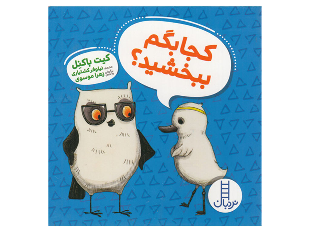 سری ویلما جغده: کجا بگم ببخشید؟