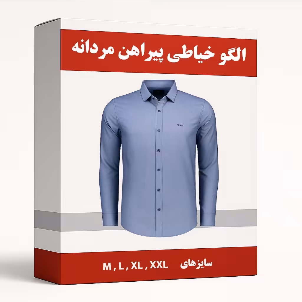الگو آماده خیاطی پیراهن مردانه متد ترک  سایزهای M-L-XL-XXL مجموعه 4 عددی