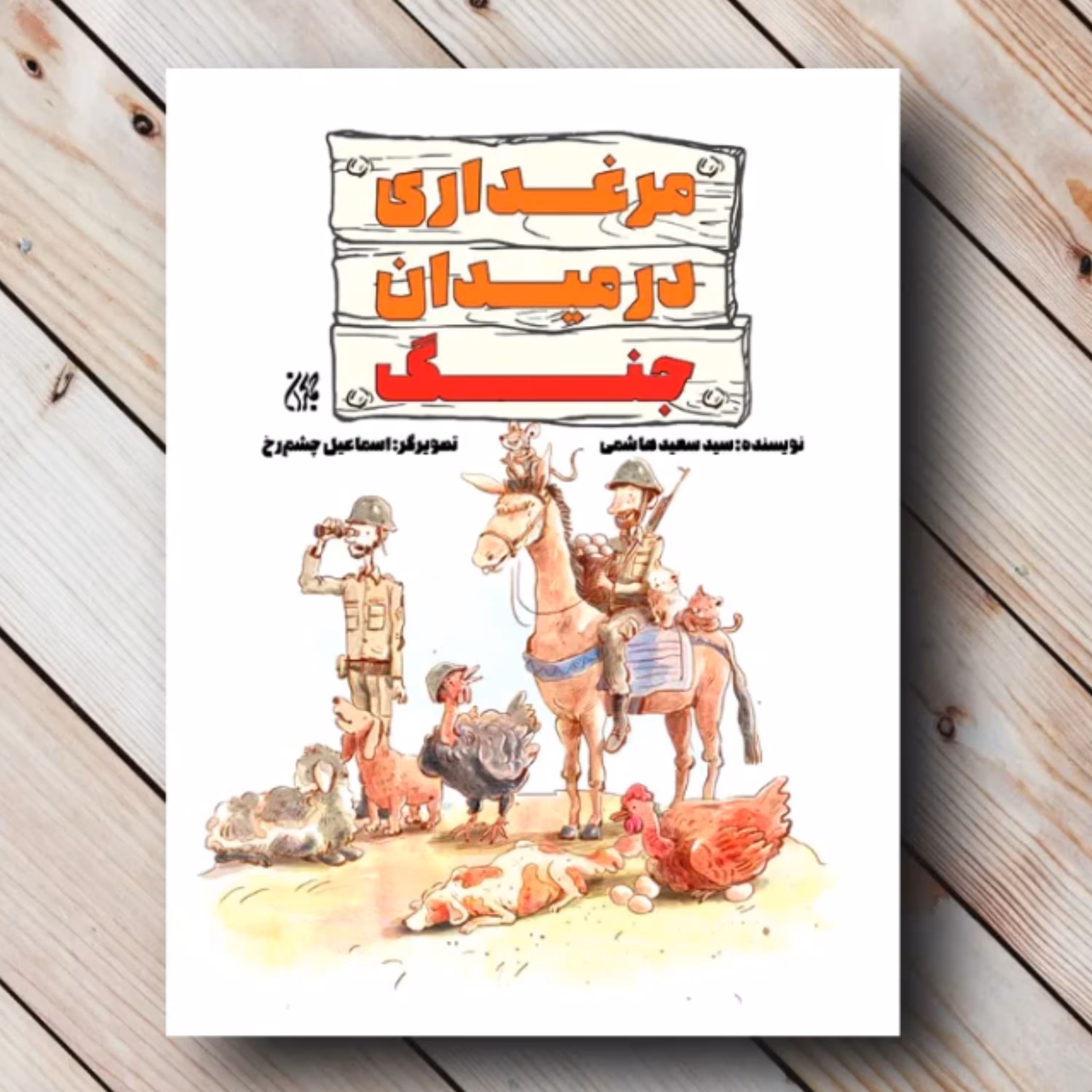 کتاب مرغداری در میدان جنگ اثر سید سعید هاشمی نشر کتاب جمکران