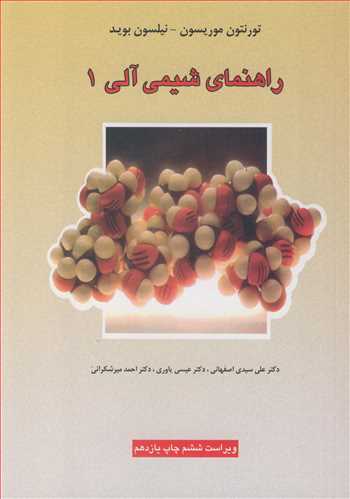 کتاب راهنمای شیمی آلی 1