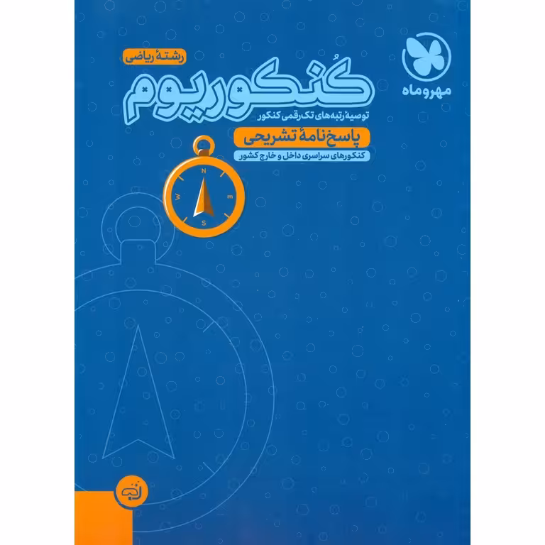 کنکوریوم ریاضی جلد دوم مهروماه