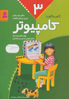 کتاب گام به گام با کامپیوتر 3