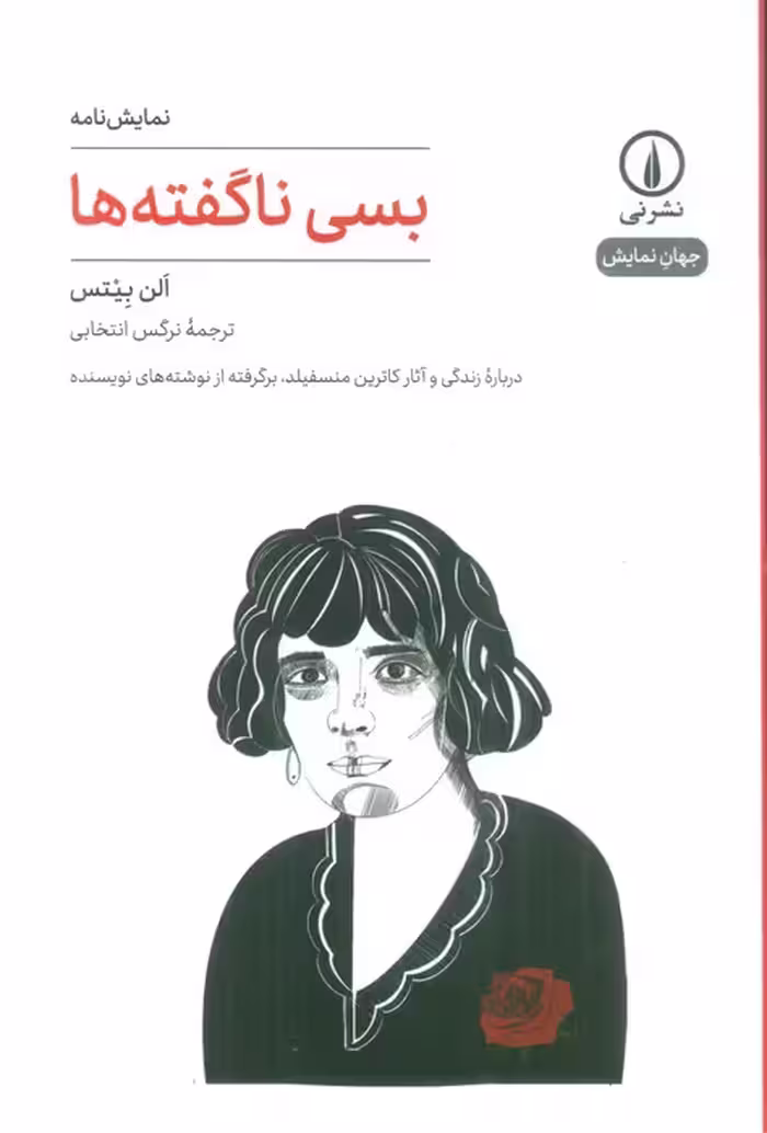 بسی ناگفته ها (نمایش نامه) - ناشربوک | خرید آنلاین کتاب