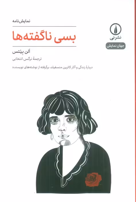 بسی ناگفته ها (نمایش نامه) - ناشربوک | خرید آنلاین کتاب