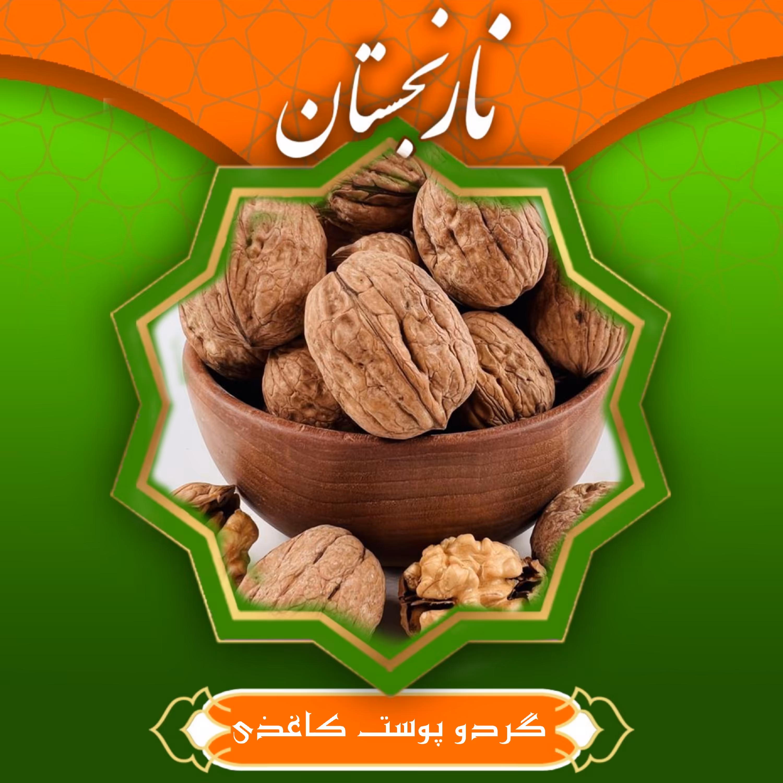 گردو پوست کاغذی چرب درجه 1 نهاوند (400 گرمی) نارنجستان 