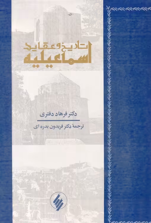 خرید کتاب تاریخ و عقاید اسماعیلیه &#8212; کتابسرای طه