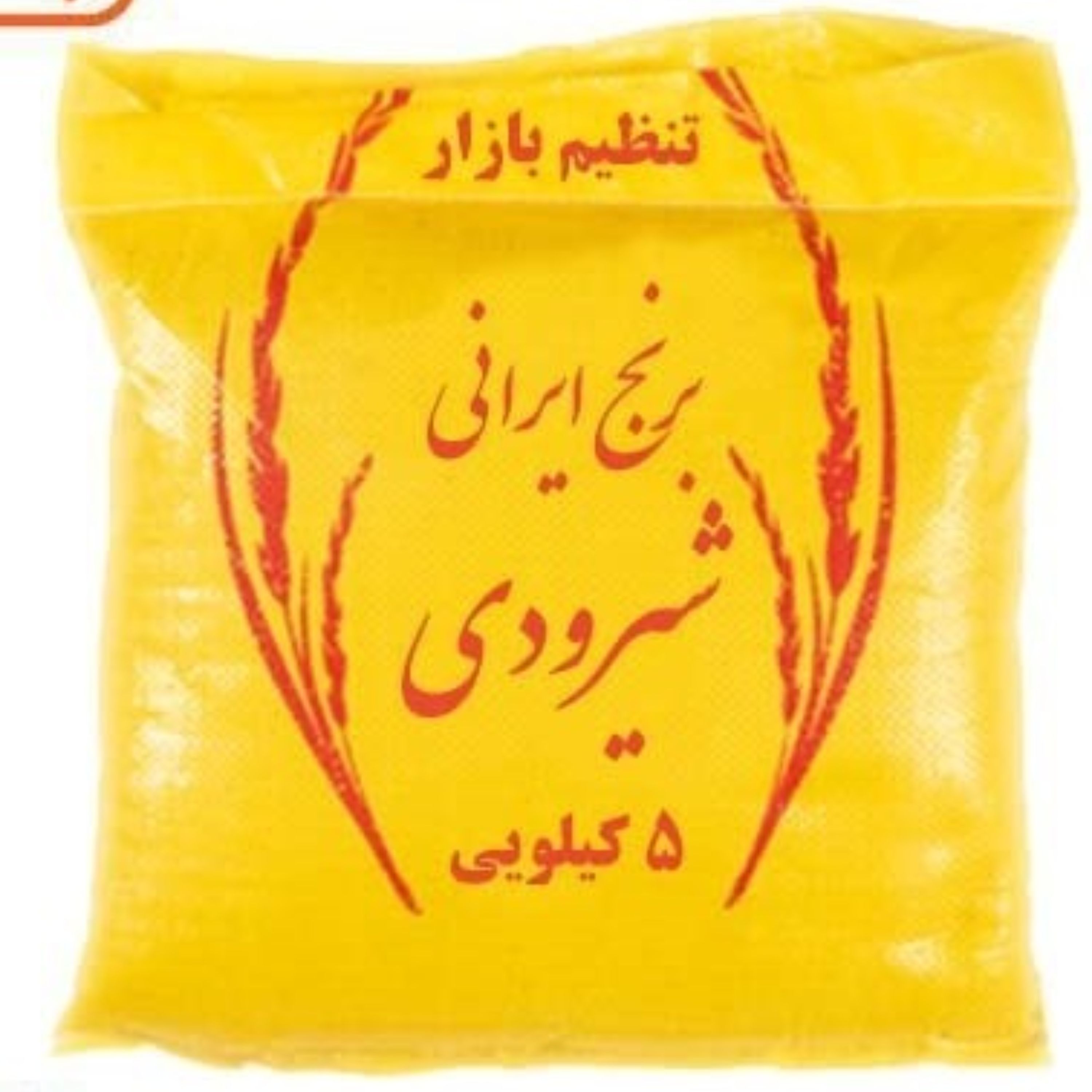 برنج شیرودی تنظیم بازار - برنج شیرودی ممتاز - برنج معطر ایرانی (کیسه5کیلوگرمی)