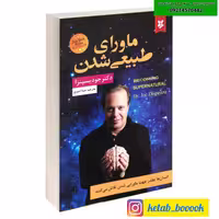 کتاب ماورای طبیعی شدن اثر جود یسپنزا ترجمه مینا امیری نشر نیک فرجام
