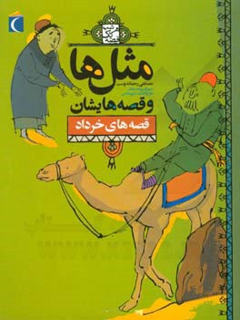 کتاب مثل ها و قصه هایشان قصه های خرداد